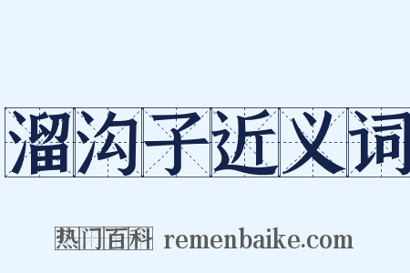 溜沟子近义词是什么意思的图片